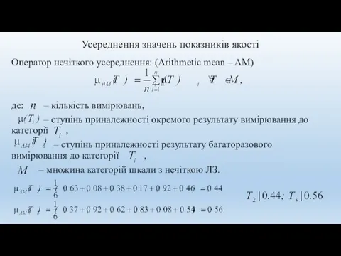 Усереднення значень показників якості Оператор нечіткого усереднення: (Arithmetic mean – AM) де: