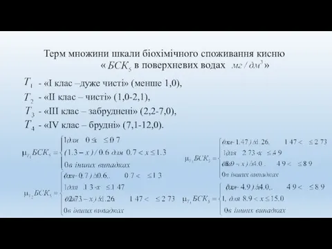 Терм множини шкали біохімічного споживання кисню « в поверхневих водах » -