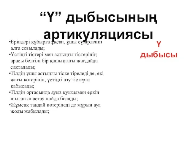 Еріндері құбырға ұқсап, ұшы сүйірленіп алға созылады; Үстіңгі тістері мен астыңғы тістерінің