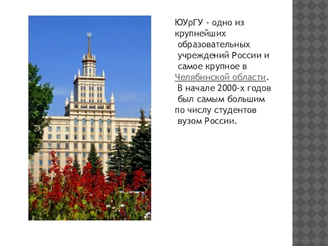 ЮУрГУ - одно из крупнейших образовательных учреждений России и самое крупное в