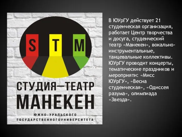 В ЮУрГУ действует 21 студенческая организация, работает Центр творчества и досуга, студенческий