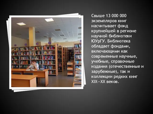 Свыше 13 000 000 экземпляров книг насчитывает фонд крупнейшей в регионе научной
