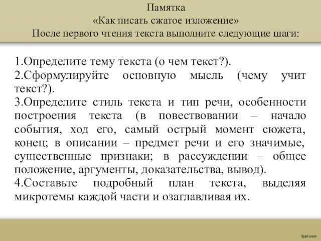 Памятка «Как писать сжатое изложение» После первого чтения текста выполните следующие шаги: