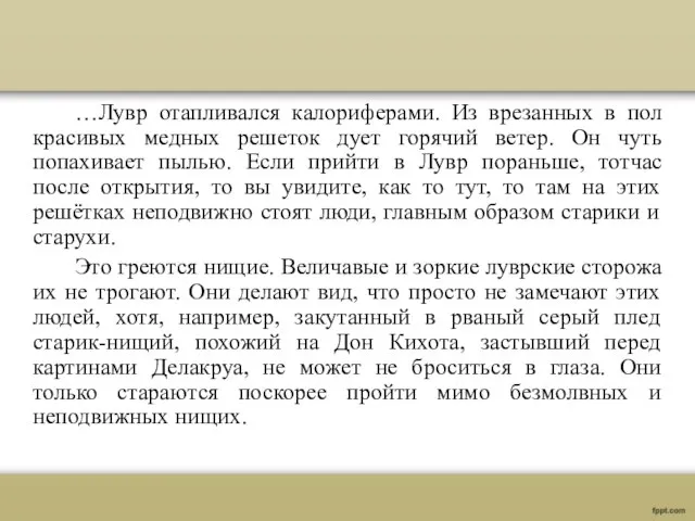 …Лувр отапливался калориферами. Из врезанных в пол красивых медных решеток дует горячий