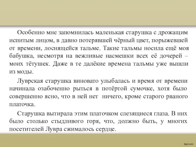 Особенно мне запомнилась маленькая старушка с дрожащим испитым лицом, в давно потерявшей