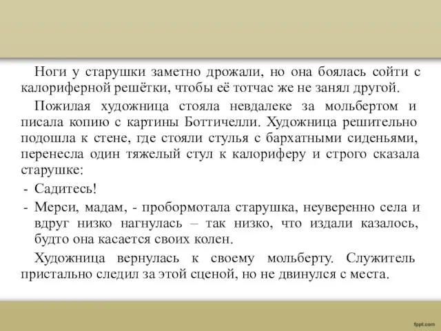 Ноги у старушки заметно дрожали, но она боялась сойти с калориферной решётки,