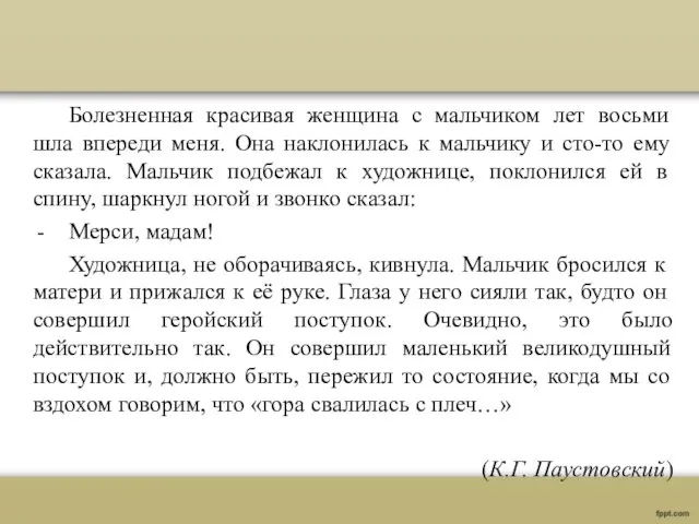 Болезненная красивая женщина с мальчиком лет восьми шла впереди меня. Она наклонилась