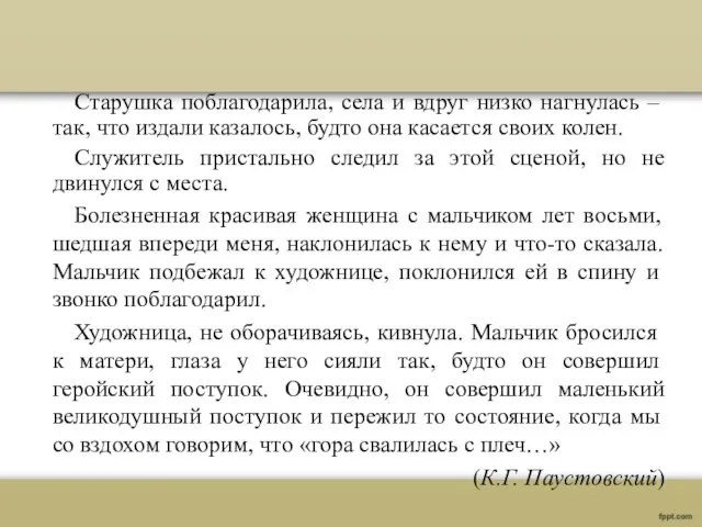 Старушка поблагодарила, села и вдруг низко нагнулась – так, что издали казалось,