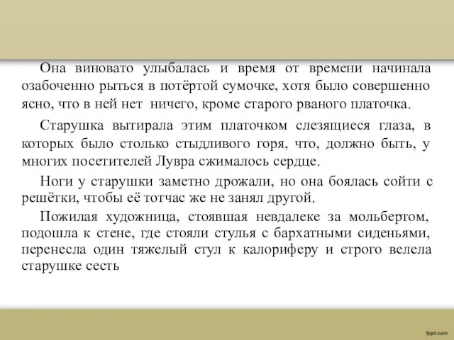 Она виновато улыбалась и время от времени начинала озабоченно рыться в потёртой