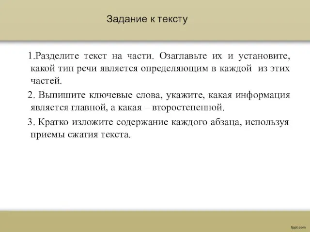 Разделите текст на части. Озаглавьте их и установите, какой тип речи является