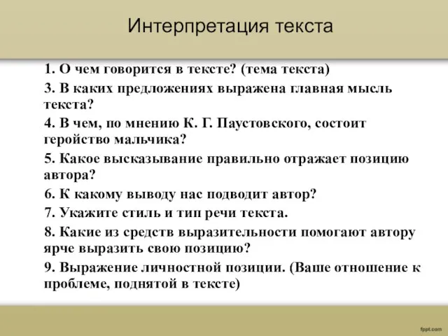 1. О чем говорится в тексте? (тема текста) 3. В каких предложениях