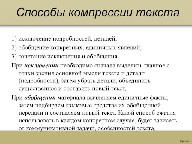 Способы компрессии текста 1) исключение подробностей, деталей; 2) обобщение конкретных, единичных явлений;