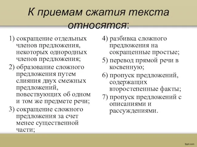 К приемам сжатия текста относятся: 1) сокращение отдельных членов предложения, некоторых однородных