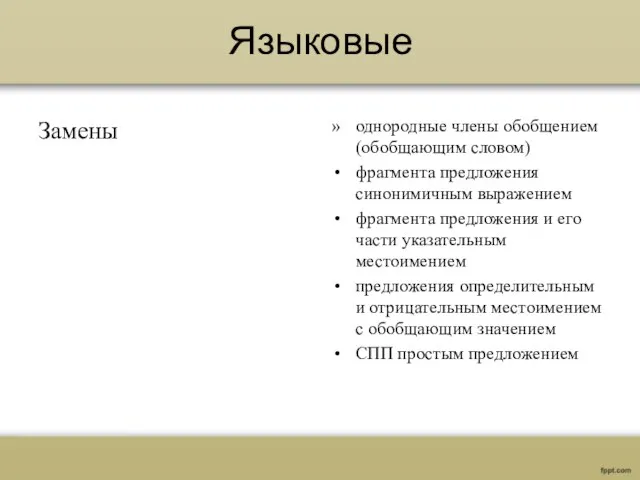 Языковые Замены однородные члены обобщением (обобщающим словом) фрагмента предложения синонимичным выражением фрагмента