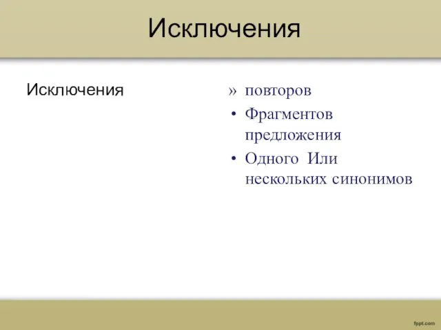 Исключения Исключения повторов Фрагментов предложения Одного Или нескольких синонимов