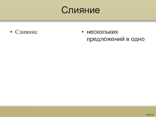 Слияние Слияние нескольких предложений в одно