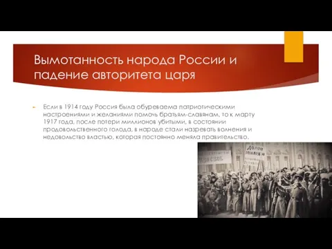 Вымотанность народа России и падение авторитета царя Если в 1914 году Россия