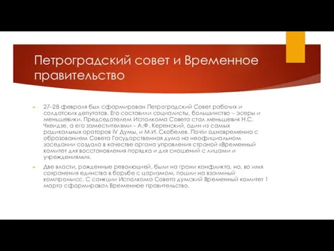 Петроградский совет и Временное правительство 27–28 февраля был сформирован Петроградский Совет рабочих