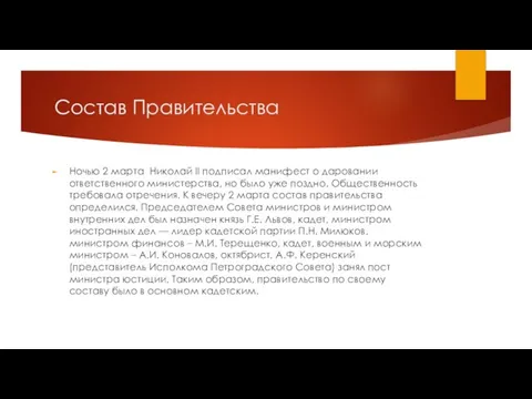 Состав Правительства Ночью 2 марта Николай II подписал манифест о даровании ответственного