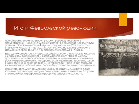Итоги Февральской революции Историческое значение второй русской революции состоит в предоставлении России