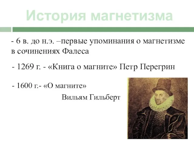 История магнетизма - 1269 г. - «Книга о магните» Петр Перегрин -