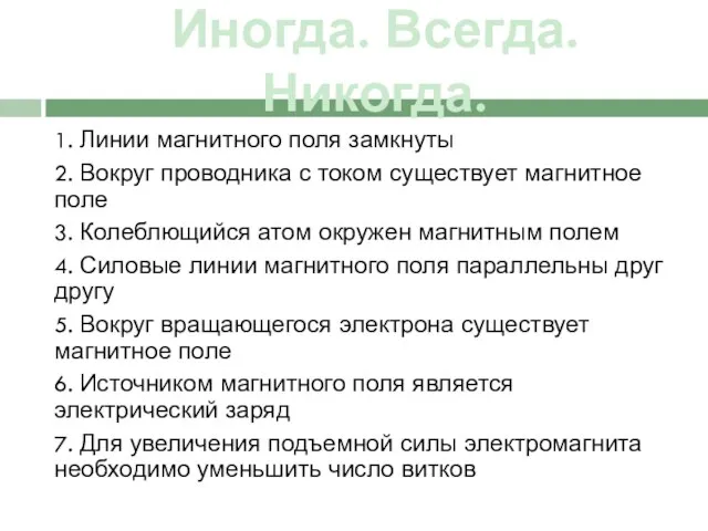 1. Линии магнитного поля замкнуты 2. Вокруг проводника с током существует магнитное