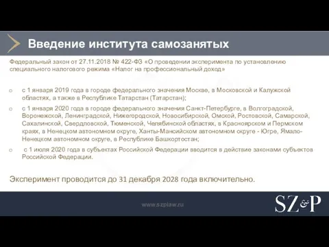 Введение института самозанятых Федеральный закон от 27.11.2018 № 422-ФЗ «О проведении эксперимента