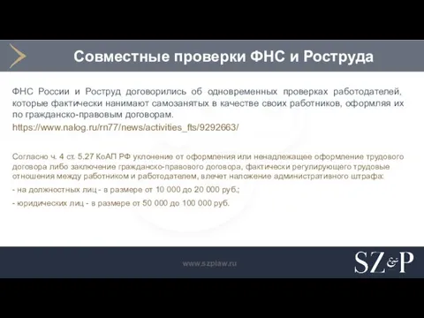 Совместные проверки ФНС и Роструда ФНС России и Роструд договорились об одновременных