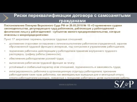 Риски переквалификации договора с самозанятыми гражданами Постановление Пленума Верховного Суда РФ от