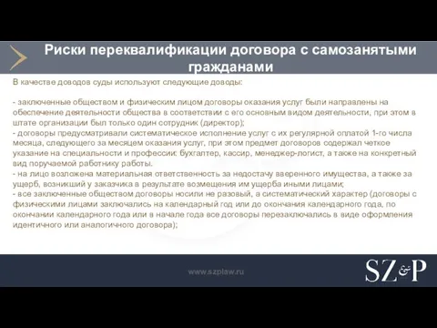 Риски переквалификации договора с самозанятыми гражданами В качестве доводов суды используют следующие