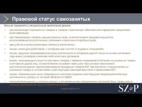 Правовой статус самозанятых Нельзя применять специальный налоговый режим: при реализации подакцизных товаров