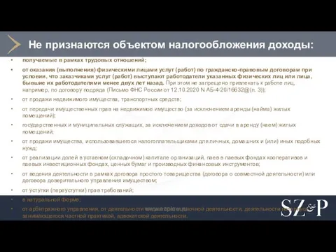 Не признаются объектом налогообложения доходы: получаемые в рамках трудовых отношений; от оказания