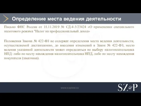 Определение места ведения деятельности Письмо ФНС России от 18.11.2019 № СД-4-3/23424 «О
