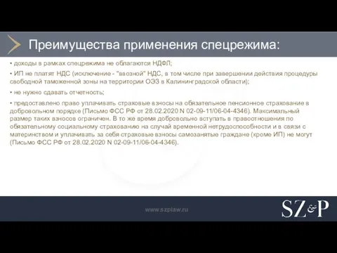 Преимущества применения спецрежима: • доходы в рамках спецрежима не облагаются НДФЛ; •