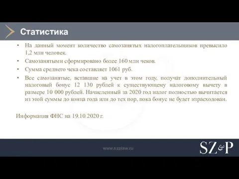 Статистика На данный момент количество самозанятых налогоплательщиков превысило 1,2 млн человек. Самозанятыми