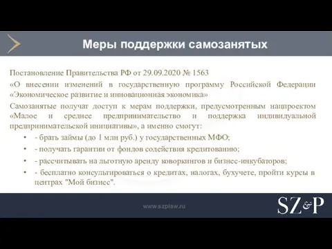 Меры поддержки самозанятых Постановление Правительства РФ от 29.09.2020 № 1563 «О внесении