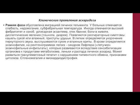 Клинические проявления аскаридоза Ранняя фаза обусловлена миграцией личинок гельминта. У больных отмечается