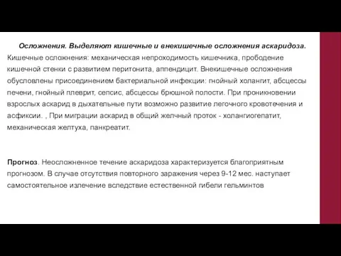 Осложнения. Выделяют кишечные и внекишечные осложнения аскаридоза. Кишечные осложнения: механическая непроходимость кишечника,