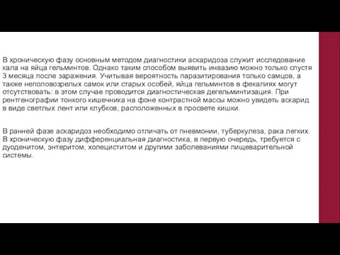 В хроническую фазу основным методом диагностики аскаридоза служит исследование кала на яйца