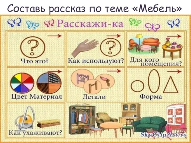 Составь рассказ по теме «Мебель»