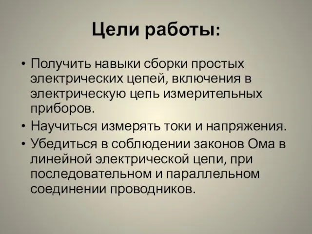 Цели работы: Получить навыки сборки простых электрических цепей, включения в электрическую цепь