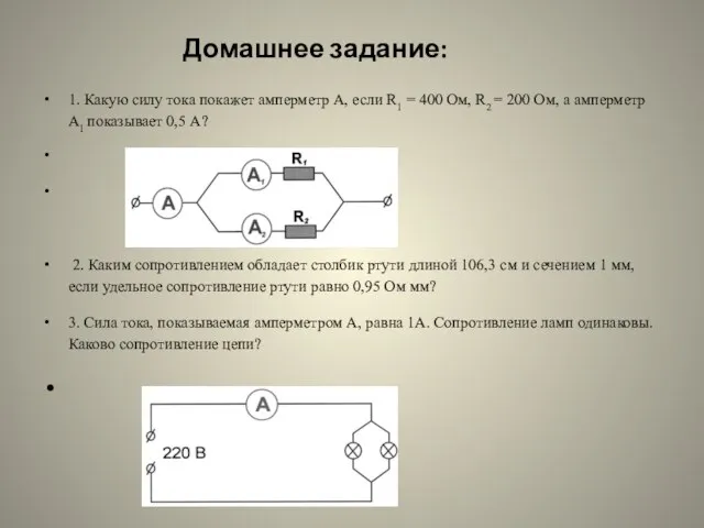 Домашнее задание: 1. Какую силу тока покажет амперметр А, если R1 =