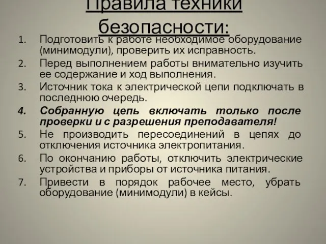 Правила техники безопасности: Подготовить к работе необходимое оборудование (минимодули), проверить их исправность.