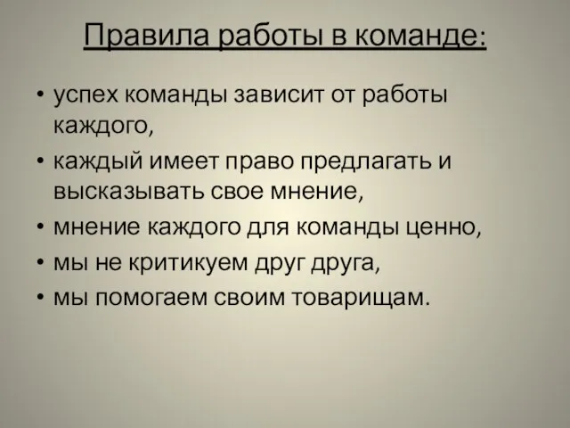 Правила работы в команде: успех команды зависит от работы каждого, каждый имеет