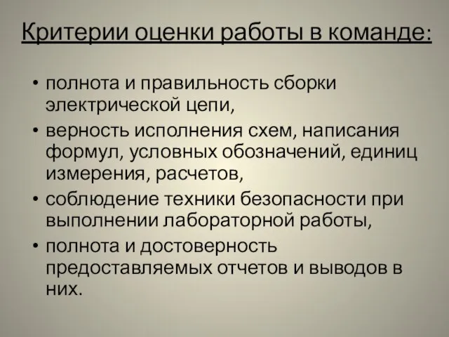 Критерии оценки работы в команде: полнота и правильность сборки электрической цепи, верность