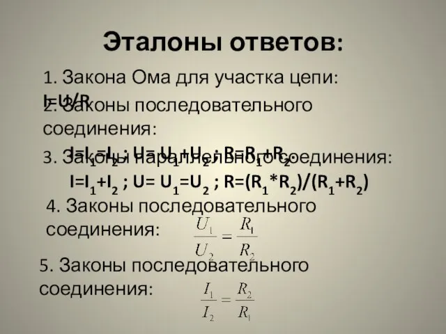 Эталоны ответов: 1. Закона Ома для участка цепи: I=U/R 2. Законы последовательного