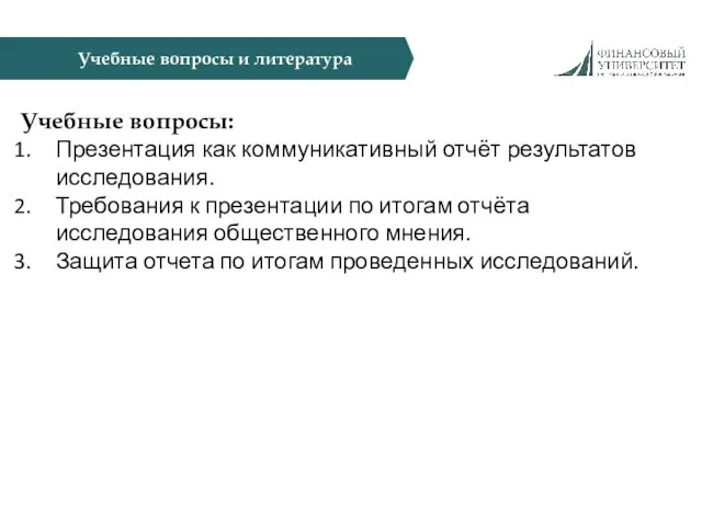 Учебные вопросы и литература Учебные вопросы: Презентация как коммуникативный отчёт результатов исследования.