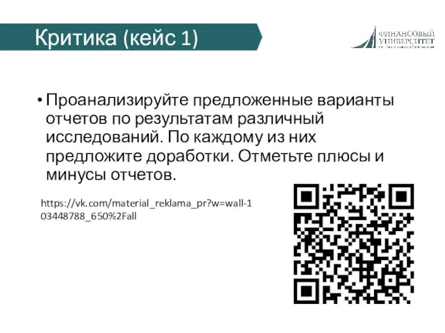 Критика (кейс 1) Проанализируйте предложенные варианты отчетов по результатам различный исследований. По