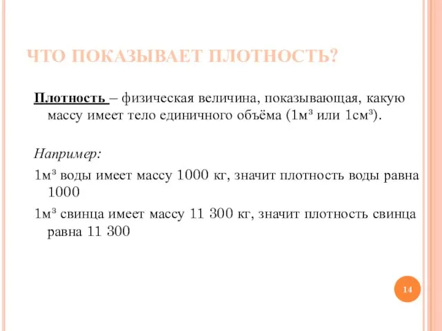 ЧТО ПОКАЗЫВАЕТ ПЛОТНОСТЬ? Плотность – физическая величина, показывающая, какую массу имеет тело