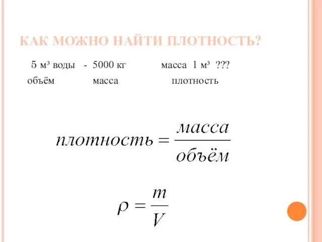 КАК МОЖНО НАЙТИ ПЛОТНОСТЬ? 5 м³ воды - 5000 кг масса 1